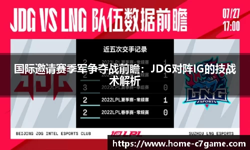 国际邀请赛季军争夺战前瞻：JDG对阵IG的技战术解析